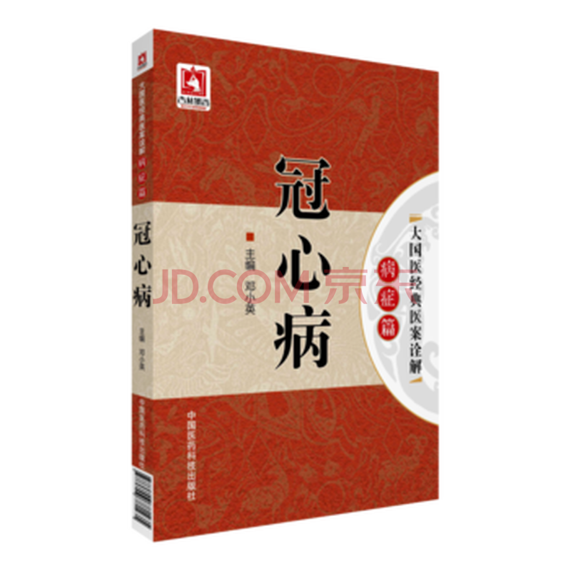 冠心病 大国医经典医案诠解 病症篇 邓小英 中国医药科技出版社