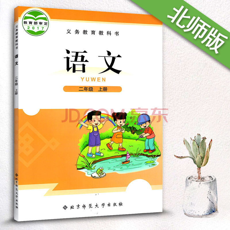 二年级上册语文书二年级上册语文课本北师大版小学语文教材课本教科书