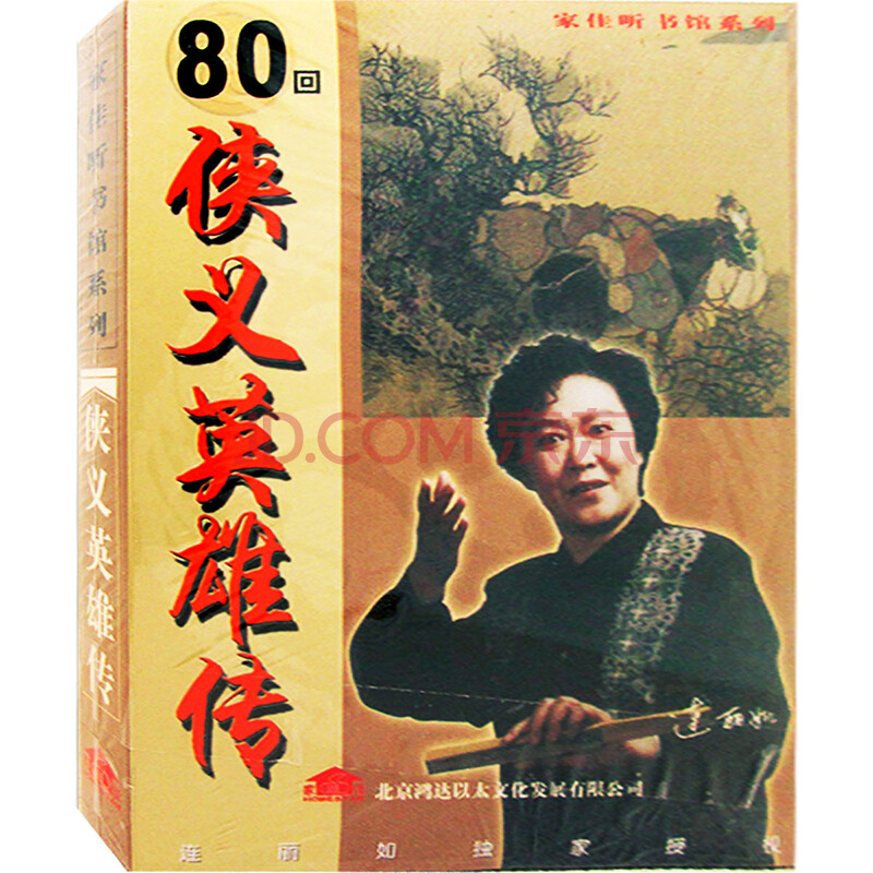 新华书店 原装正版 曲艺戏曲 评书 家佳听书馆系列-侠义英雄传 连丽如