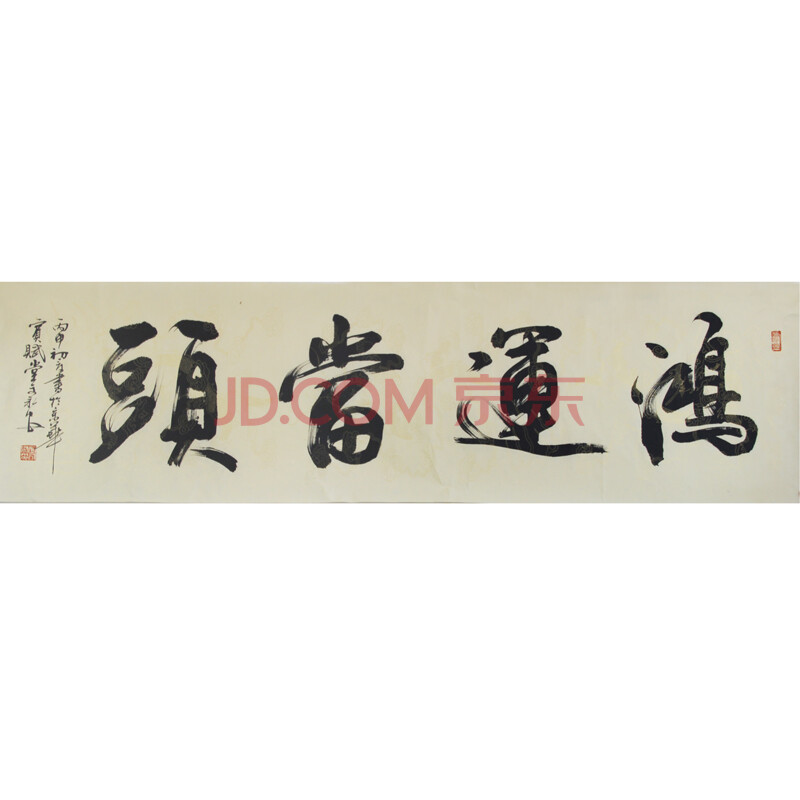 中国书法家协会会员 文永安 作品《鸿运当头》