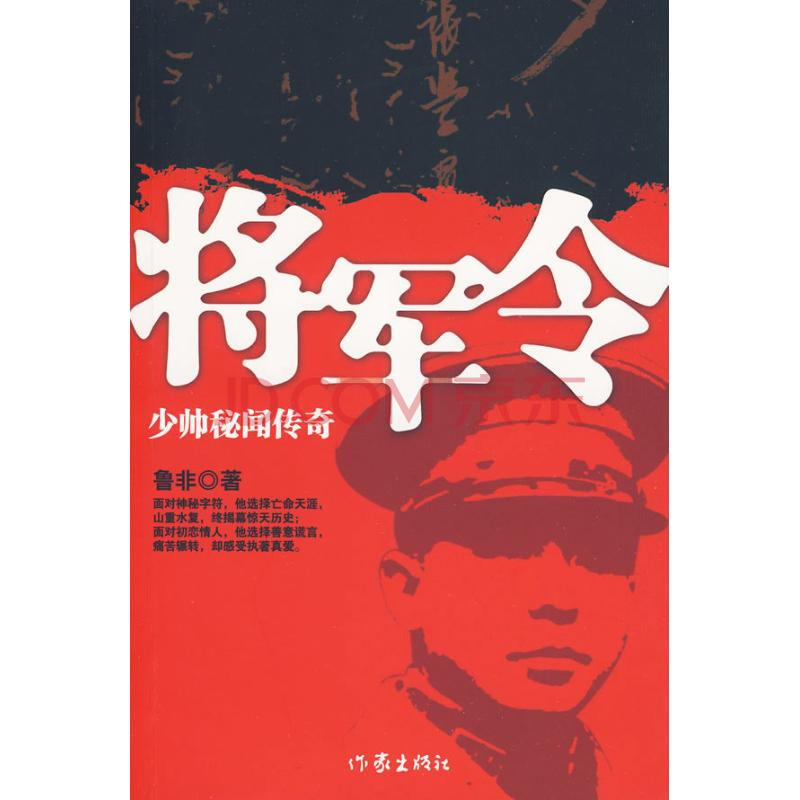 将军令 鲁非 小说文学 书籍