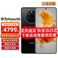 华为mate50 新品手机 曜金黑 128GB 官方标配【享180天碎屏保】