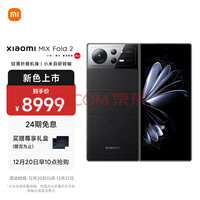 小米MIX Fold2 轻薄折叠 骁龙8+旗舰处理器 徕卡光学镜头 自研微水滴形态转轴 12GB+256GB 玄夜黑5G手机