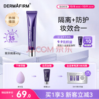 德妃（DERMAFIRM）紫苏隔离40g SPF35 PA+++ 防晒霜隔离霜妆前乳素颜霜遮瑕 护肤品