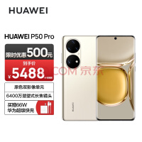 HUAWEI P50 Pro 原色双影像单元 万象双环设计 基于鸿蒙操作系统 8GB+256GB可可茶金 华为手机【无充版】