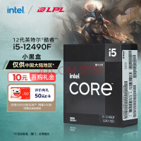 intel 12代i5-12490F 6核12线程 4.6Ghz 限时1248终于降价