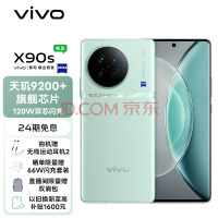 vivo X90s 8GB+256GB 青漾 天玑9200+ 3999首发！