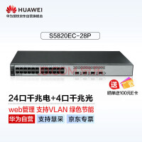 华为交换机24口千兆电+4千兆光 S5820EC-28P企业级WEB管理(替代S5735S-L24T4S-A1替代(S5720S-28P-LI-AC升级)