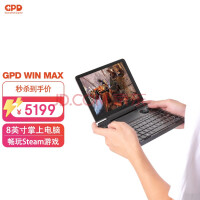 GPD win max （ G1619-01）8英寸掌上游戏机轻薄便携口袋Win游戏机steam掌机 十一代I7-1195G7 16G 1TB固态