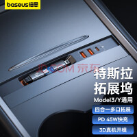 倍思（Baseus）特斯拉拓展坞四口model3/Y中控拓展器Hub转接头USB充电转接器45W