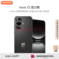 华为nova 12活力版 6.88mm超薄潮美直屏前置6000万超广角拍照 256GB 曜金黑 鸿蒙智能手机nova系列