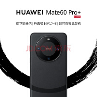 华为（HUAWEI）旗舰手机 Mate 60 Pro+ 16GB+512GB 砚黑