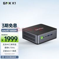 极摩客K1 6800H AMD 锐龙7 8核16线程高性能游戏办公mini迷你主机台式电脑 准系统（无内存无硬盘系统）
