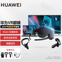 华为（HUAWEI）VR Glass 6DoF游戏套装 虚拟现实3D头戴式IMAX巨幕体验【手机+电脑连接游戏套装】