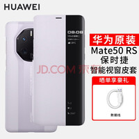 【现货速发】华为原装Mate50 RS保时捷手机壳智能视窗翻盖皮套商务真皮全包防摔保护 华为Mate50RS保时捷视窗皮套【胭紫色】