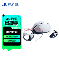 索尼（SONY） PlayStation PSVR2 PS5专用 虚拟现实头盔头戴式设备