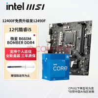 英特尔（Intel）i512400f 12400 12490f 12600kf cpu处理器主板套装 微星B660M BOMBER爆破弹板U套装 i5 12490F 盒装