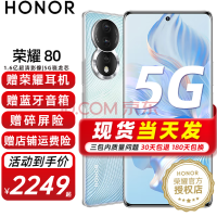 荣耀80 新品5G手机 手机荣耀 碧波微蓝 8+256GB 限时2299！