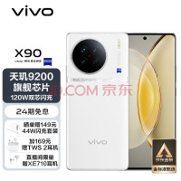 vivo X90 8GB+256GB 告白 4nm天玑9200旗舰芯片 蔡司影像 5G 拍照 手机