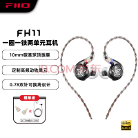 飞傲（FiiO）FH11 一圈一铁混合两单元可更换线材入耳HIFI重低音有线耳机 黑色