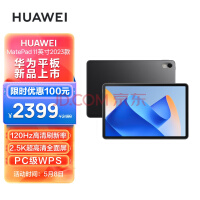 华为HUAWEI MatePad 11英寸2023款 120Hz高刷 8+128GB WIFI曜石黑