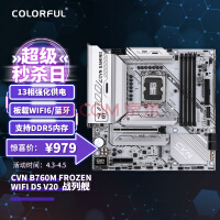 七彩虹（Colorful）CVN B760M FROZEN WIFI D5 V20 DDR5主板 支持CPU 13400F/13700F (Intel B760/LGA 1700)