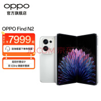 OPPO Find N2 超轻折叠旗舰 120Hz镜面屏 67W 超级闪充 双模5G手机 云白 16GB+512GB