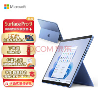 微软Surface Pro 9 8G+256G 12代酷睿i5 二合一平板电脑 宝石蓝 13英寸120Hz触控屏 办公平板 笔记本电脑