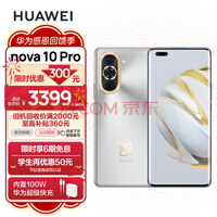 HUAWEI nova 10 Pro 【内置100W华为超级快充】前置6000万追焦双摄 轻薄机身 128GB 10号色 华为手机