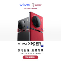 vivo X90 手机 蔡司影像 11月22日19:00首销