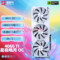 耕升（GAINWARD）GeForce RTX4060TI DLSS 3 吃鸡游戏电竞电脑台式机显卡 RTX4060TI 星极皓月OC 8G