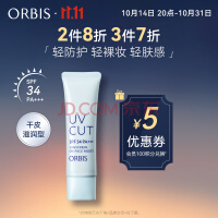 ORBIS奥蜜思透妍防晒隔离乳(滋润型)35g SPF34PA+++( 保湿遮瑕提亮）