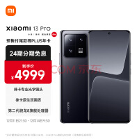 小米13 Pro 徕卡光学镜头 第二代骁龙8处理器 8+128GB 陶黑色 5G手机