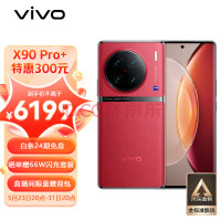 vivo X90 Pro+ 12GB+256GB 华夏红 蔡司一英寸T*主摄 自研芯片V2 第二代骁龙8移动平台 5G 拍照 手机