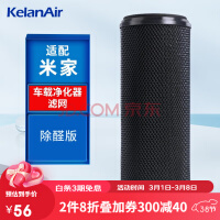 可蓝 适配小米米家车载空气净化器滤芯滤网 精品盒装除甲醛版