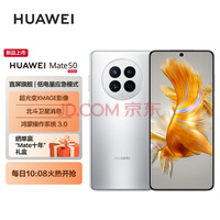 HUAWEI Mate50(128GB) 超光变XMAGE影像,6.7英寸,鸿蒙3.0