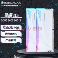 影驰 星曜 DDR5代 ARGB灯条 神光同步 高频发烧 台式机电脑内存条 DDR5 6400 16G*2 海力士A-Die