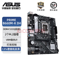 华硕（ASUS）PRIME B660M-K D4主板游戏电竞台式电脑主板 支持 CPU 12700/12400F（Intel B660/LGA 1700）