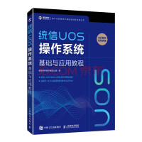统信UOS操作系统基础与应用教程（异步图书出品）