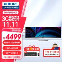 飞利浦（PHILIPS）49英寸曲面 准4K 144Hz HDR400 TypeC90W显示器 分屏 可壁挂升降旋转内置音箱办公商用电脑显示屏 49B2U5300C