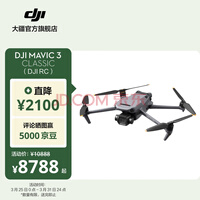 大疆 DJI Mavic 3 Classic 御3经典版航拍无人机 哈苏相机 高清影像智能返航飞行器 DJI Mavic 3 Classic(RC) 官方标配 128G 内存卡 无续航包