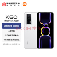 Redmi K60 骁龙8+处理器 2K高光屏 6400万超清相机 5500mAh长续航 8GB+128GB 晴雪 小米红米5G