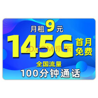 中国移动流量卡9元145G流量+100分钟+首月免费