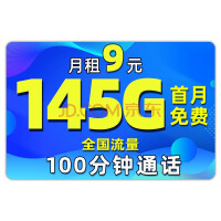 中国移动 移动流量卡9元145G流量+100分钟+首月免费