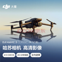 大疆 DJI Mavic 3 Classic (仅飞行器)御3经典版航拍无人机 哈苏相机 高清影像拍摄 智能返航 长续航遥控飞机