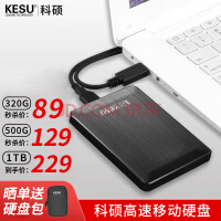 科硕（KESU） 移动硬盘 USB3.0 大容量安全加密 高速外接存储 时尚黑+硅胶套 320GB