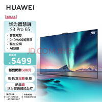 华为（HUAWEI）智慧屏 S3 Pro 65英寸 120Hz超薄全面屏 4K超高清智能液晶游戏护眼电视机 4GB+64GB HD65AJMS