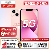 【12期免息可选】Apple 苹果 iPhone 13（A2634）iphone13 苹果13 手机 128G 粉色 套装一：搭配 90天碎屏保障