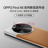 OPPO Find X6 Pro 年度影像旗舰手机 3月21日14:00 新机发布会 敬请期待