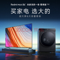 小米（MI）Redmi MAX 86英寸 L86R6-MAX 米家10kg尊享版洗烘